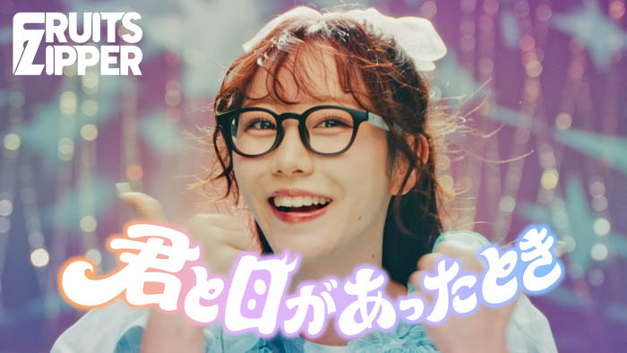 FRUITS ZIPPER、夢ができる瞬間を描いた新曲「君と目があったとき」配信リリース!ミュージックビデオも公開!