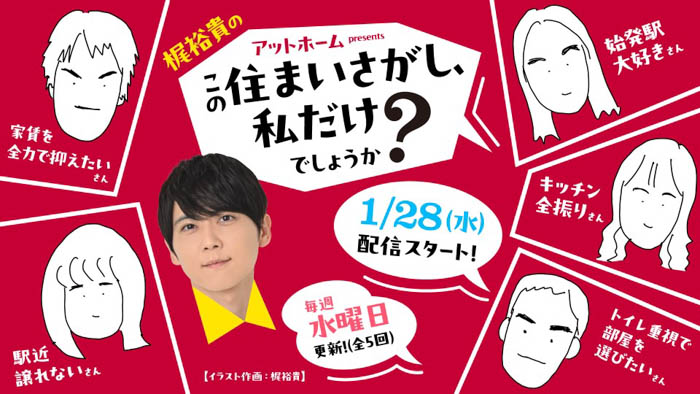 梶裕貴がパーソナリティーとなって住まいさがしのこだわりを語り合う！ポッドキャスト番組『アットホームpresents梶裕貴の「この住まいさがし、私だけでしょうか？」』配信開始！