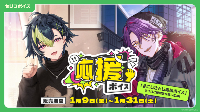 「にじさんじ Happy New Year Voice」「にじさんじ 応援ボイス」、「ボイスビジュアルカード」2026年1月9日(金)12時より販売決定！