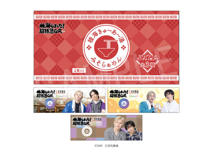 「超特急」のカイとリョウガがパーソナリティを務めるラジオ番組『稜海しました！超特急QR』のPOP UP SHOP が新宿マルイアネックスにて開催決定！撮り下ろしビジュアルを使用した新作グッズが登場！