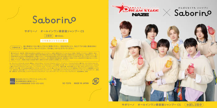タイパコスメ「サボリーノ」とTBS系金曜ドラマ『DREAM STAGE』出演のボーイズグループ・NAZEが初コラボ！コラボスペシャル企画を順次実施予定！