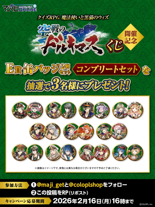 「クイズRPG 魔法使いと黒猫のウィズ 空戦のドルキマス」のマジくじ開催！