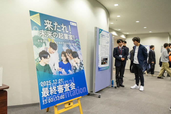 神奈川県在住・在学の学生を対象とした『かながわ学生ビジネスアイデアコンテスト2025』で6組の受賞者が決定!