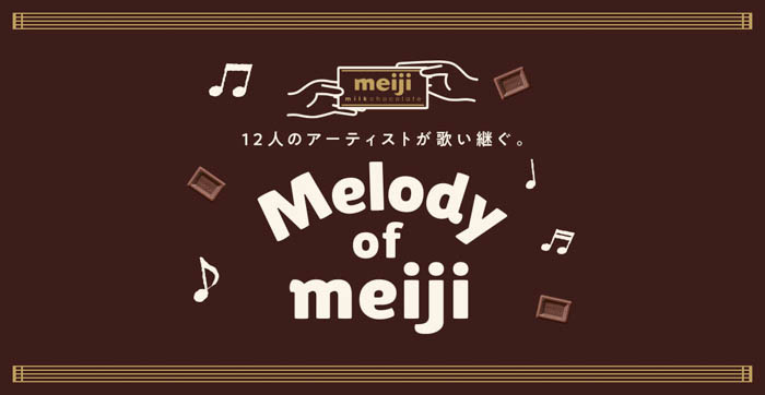 こっちのけんと、豪華アーティスト12組が明治チョコレートのテーマを歌い継ぐ“Melody of meiji”に登場！中森明菜、五木ひろし、TOSHI-LOW、FRUITS ZIPPERからバトンタッチ！