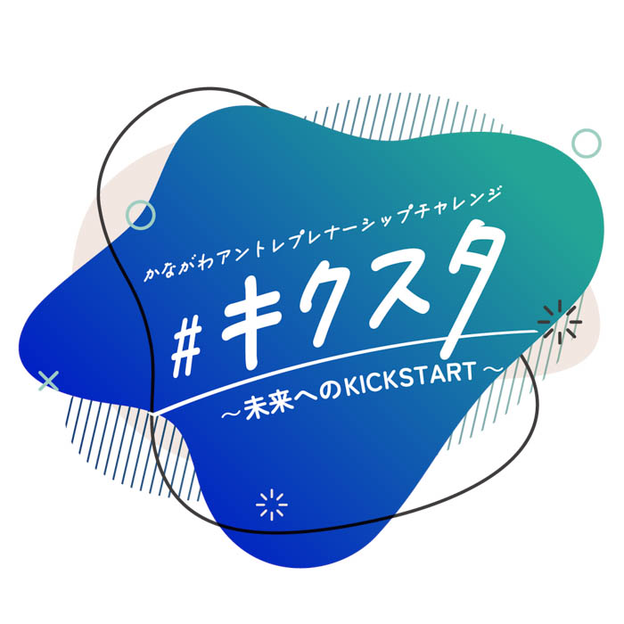 神奈川県在住・在学の学生を対象とした『かながわ学生ビジネスアイデアコンテスト2025』で6組の受賞者が決定!