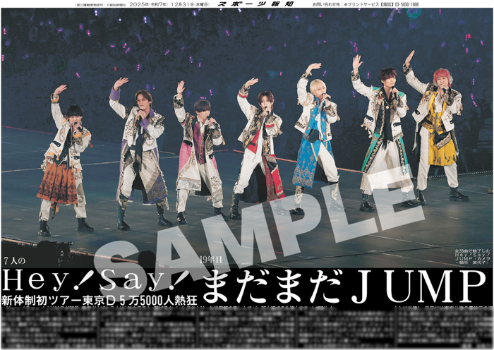 Hey!Say!JUMPの紙面が「スポーツ報知コンビニプリント」で発売