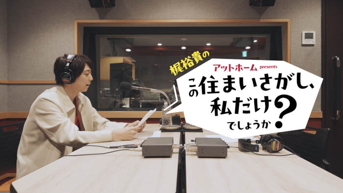 梶裕貴がパーソナリティーとなって住まいさがしのこだわりを語り合う！ポッドキャスト番組『アットホームpresents梶裕貴の「この住まいさがし、私だけでしょうか？」』配信開始！
