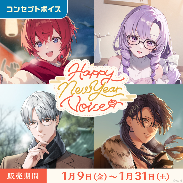 「にじさんじ Happy New Year Voice」「にじさんじ 応援ボイス」、「ボイスビジュアルカード」2026年1月9日(金)12時より販売決定！