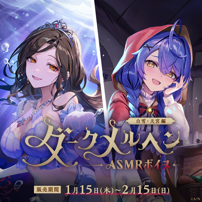 にじさんじ「ダークメルヘンASMRボイス」2026年1月15日(木)17時より発売決定！