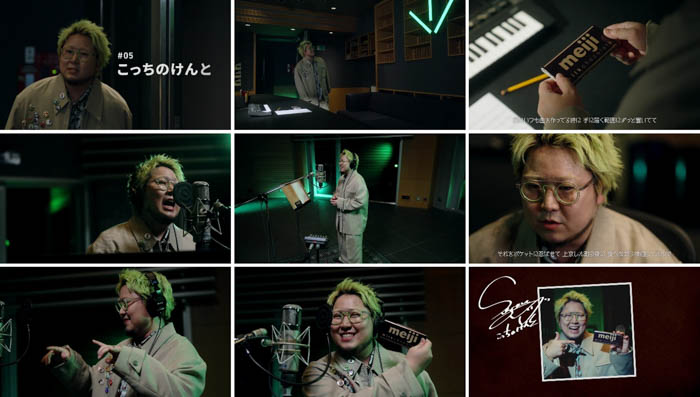 こっちのけんと、豪華アーティスト12組が明治チョコレートのテーマを歌い継ぐ“Melody of meiji”に登場！中森明菜、五木ひろし、TOSHI-LOW、FRUITS ZIPPERからバトンタッチ！