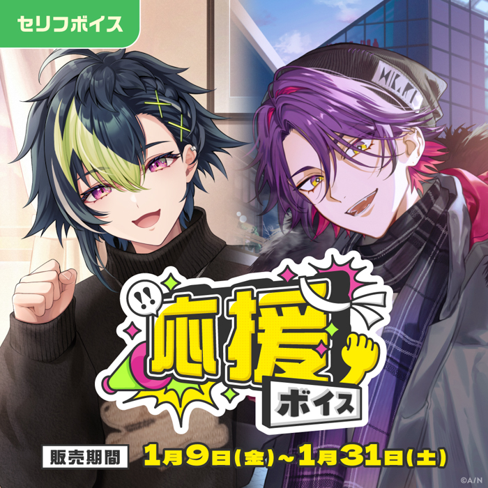 「にじさんじ Happy New Year Voice」「にじさんじ 応援ボイス」、「ボイスビジュアルカード」2026年1月9日(金)12時より販売決定！