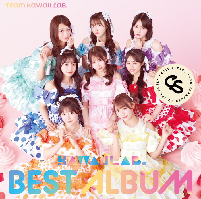 総勢29名がKAWAII LAB. 4周年を華やかに彩る！ 『KAWAII LAB. BEST ALB