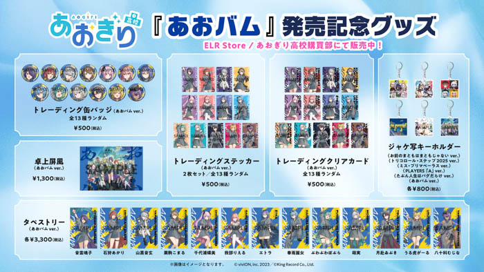 VTuberグループ「あおぎり高校」メジャー1stアルバム『あおバム』発売記念グッズの販売が決定！リード曲「諸行無常ってやつですか？」MVを近日公開！