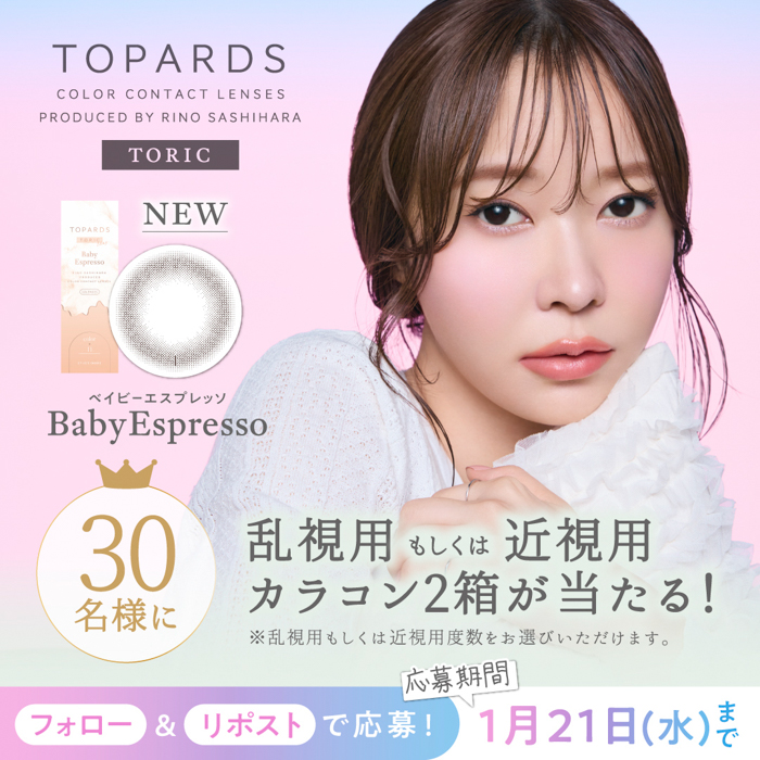 指原莉乃プロデュースカラコン『TOPARDS TORIC（トパーズ トーリック）』より、新色「Baby Espresso TORIC」が発売決定！
