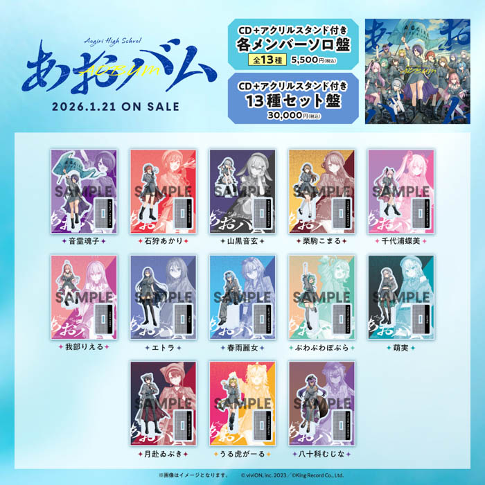 VTuberグループ「あおぎり高校」メジャー1stアルバム『あおバム』発売記念グッズの販売が決定！リード曲「諸行無常ってやつですか？」MVを近日公開！