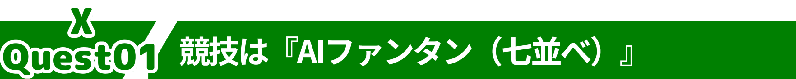 X Quest01のタイトル