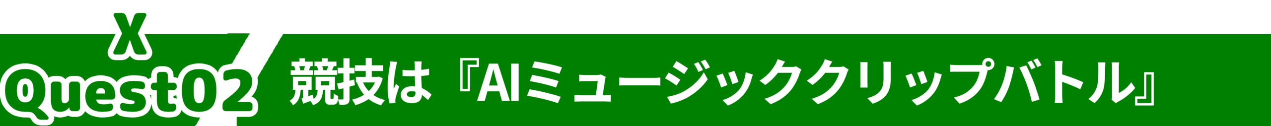 X Quest02のタイトル