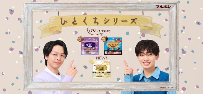 ブルボン 新WEBCM 中村倫也・宮世琉弥