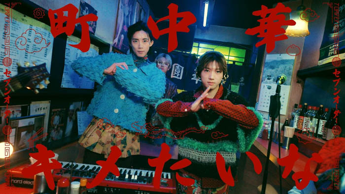 7ORDER「町中華キメたいな」Music Video サムネイル