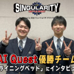 【AI Quest優勝チームインタビュー】シンギュラリティバトルクエスト2025 優勝チームインタビュー！