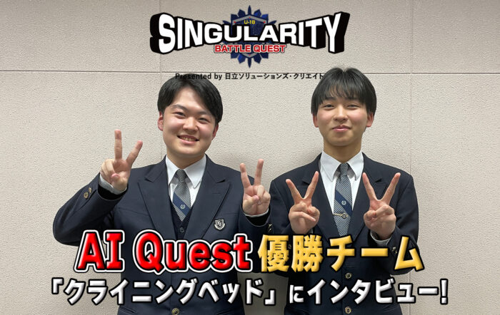 【AI Quest優勝チームインタビュー】シンギュラリティバトルクエスト2025 優勝チームインタビュー！