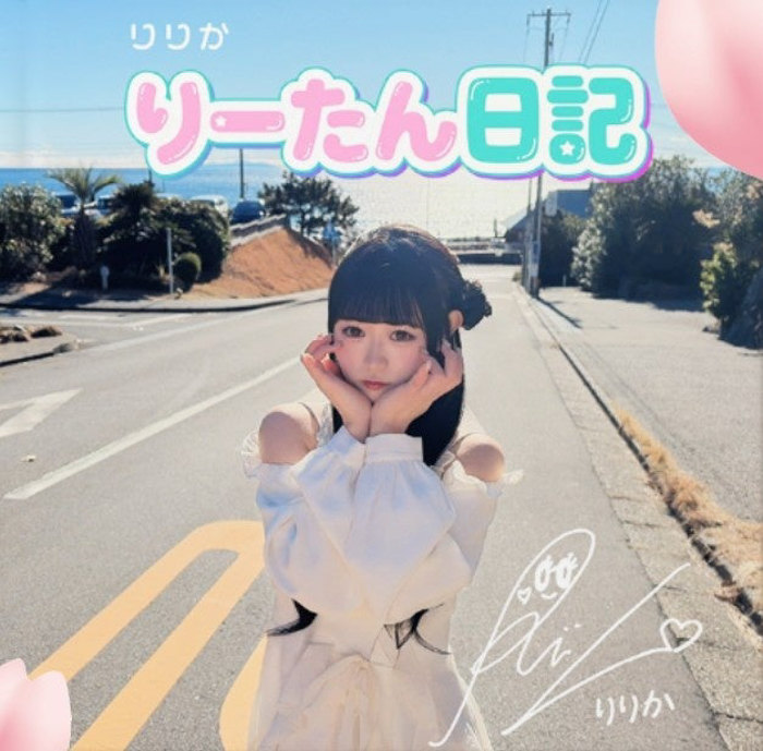 投稿についてもっと詳しく 放課後のカリスマ女子高生・りりか、初のセレクト式写真集『りーたん日記』を2月10日（火）に発売！