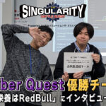 【Cyber Quest優勝チームインタビュー】シンギュラリティバトルクエスト2025 優勝チームインタビュー！