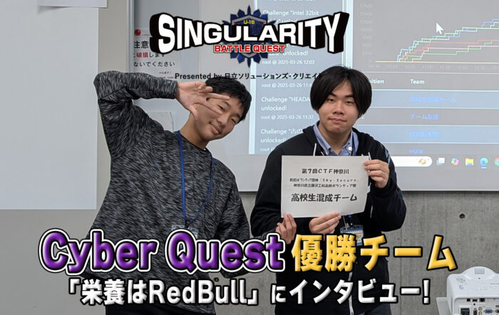 【Cyber Quest優勝チームインタビュー】シンギュラリティバトルクエスト2025 優勝チームインタビュー！