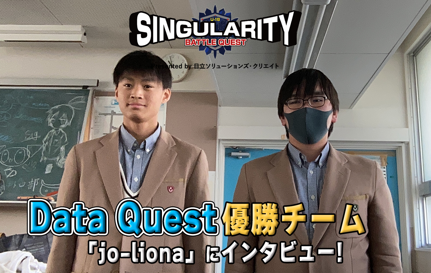 投稿についてもっと詳しく 【Data Quest優勝チームインタビュー】シンギュラリティバトルクエスト2025 優勝チームインタビュー！