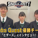 【Robo Quest優勝チームインタビュー】シンギュラリティバトルクエスト2025 優勝チームインタビュー！