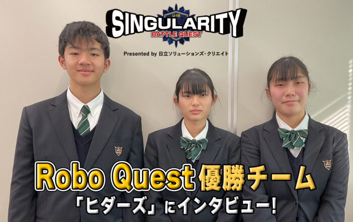 【Robo Quest優勝チームインタビュー】シンギュラリティバトルクエスト2025 優勝チームインタビュー！