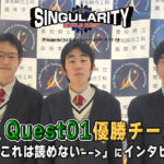 【X Quest01優勝チームインタビュー】シンギュラリティバトルクエスト2025 優勝チームインタビュー！