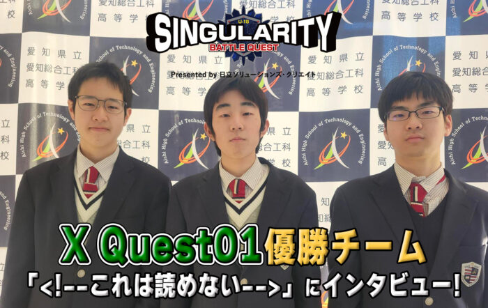 【X Quest01優勝チームインタビュー】シンギュラリティバトルクエスト2025 優勝チームインタビュー！