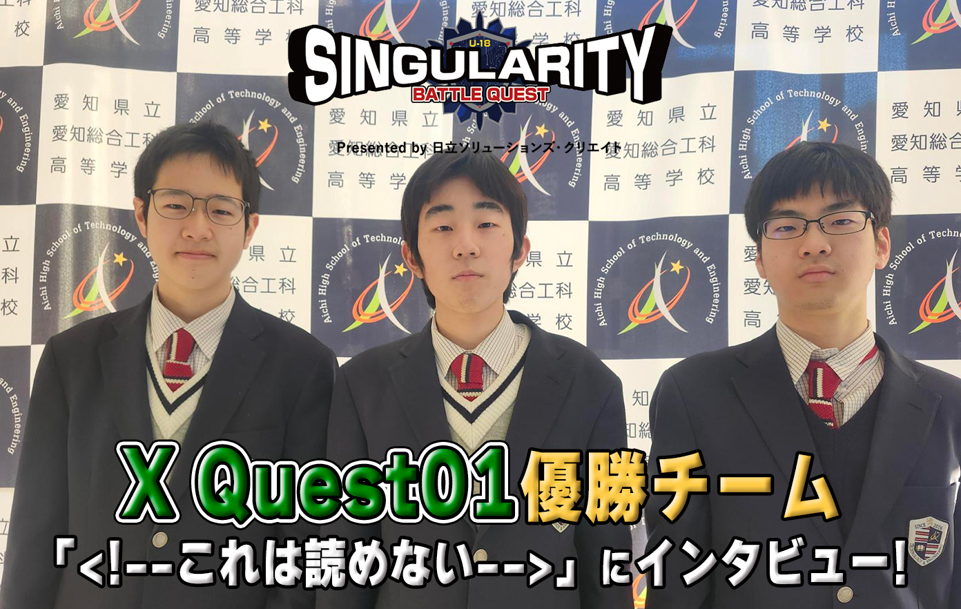 投稿についてもっと詳しく 【X Quest01優勝チームインタビュー】シンギュラリティバトルクエスト2025 優勝チームインタビュー！