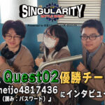 【X Quest02優勝チームインタビュー】シンギュラリティバトルクエスト2025 優勝チームインタビュー！