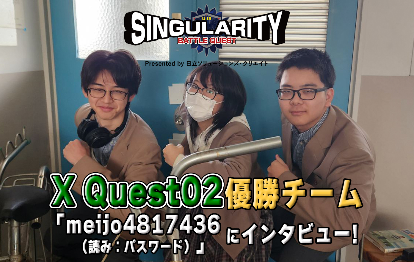 投稿についてもっと詳しく 【X Quest02優勝チームインタビュー】シンギュラリティバトルクエスト2025 優勝チームインタビュー！