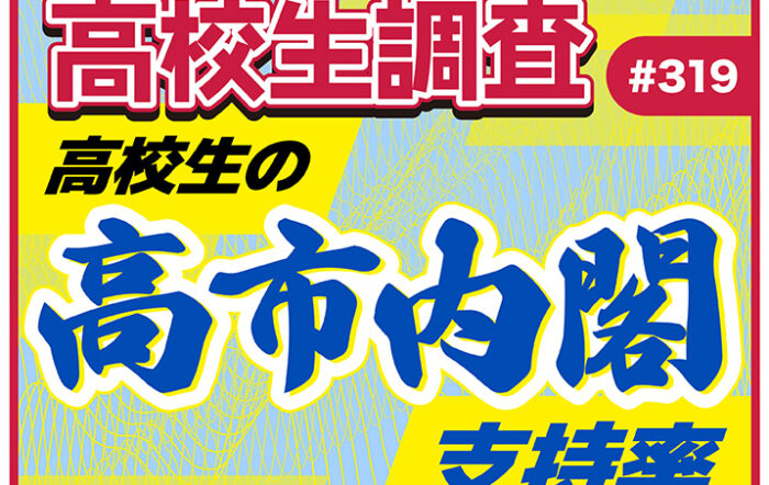 高校生の高市内閣支持率【高校生調査 #319】