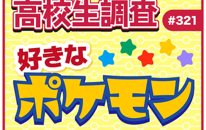 2月27日は“Pokémon Day”！ 高校生が好きなポケモンランキング！ 【高校生調査 #321】