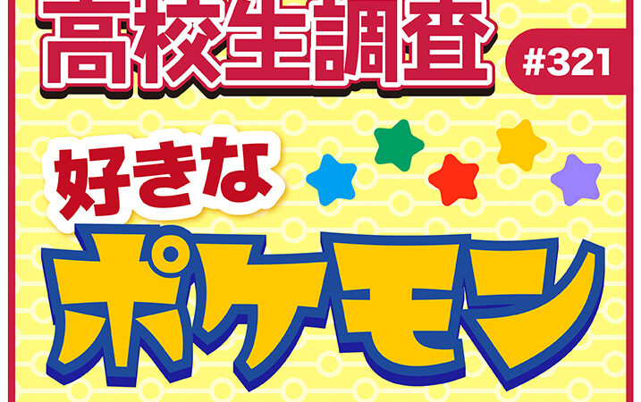 2月27日は“Pokémon Day”！ 高校生が好きなポケモンランキング！ アイキャッチ