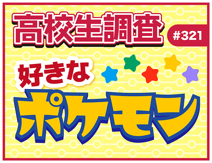 投稿についてもっと詳しく 2月27日は“Pokémon Day”！ 高校生が好きなポケモンランキング！ 【高校生調査 #321】