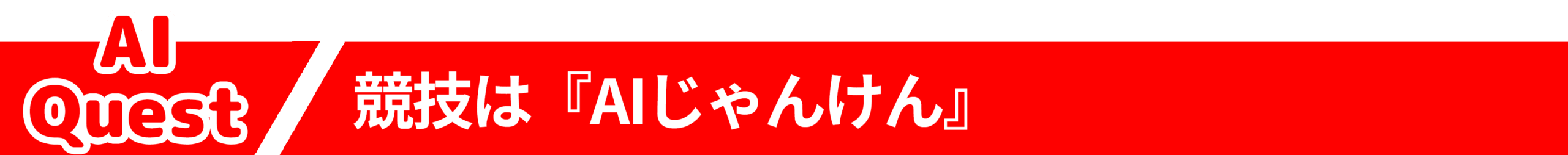AI Questのタイトル