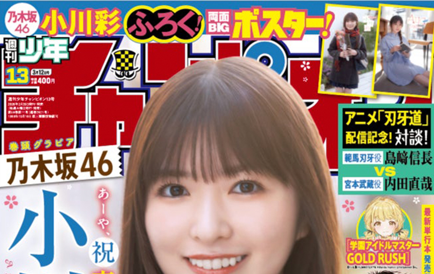 投稿についてもっと詳しく 2月26日（木）発売「週刊少年チャンピオン」13号の表紙＆巻頭グラビアは、乃木坂46の小川彩♡ 両面BIGポスターが付録としてつくほか、限定QUOカード200名プレゼント企画も！