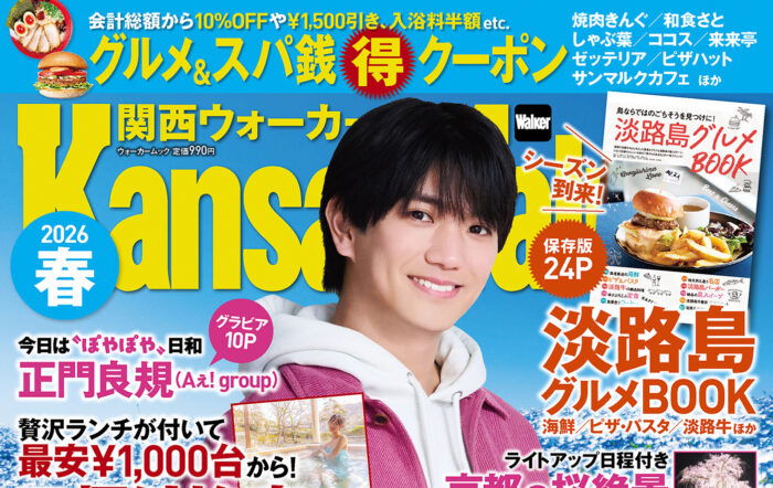 正門良規（Aぇ! group）が『関西ウォーカー2026春』の表紙に登場！いちご狩りや道の駅など春の日帰り旅を大特集