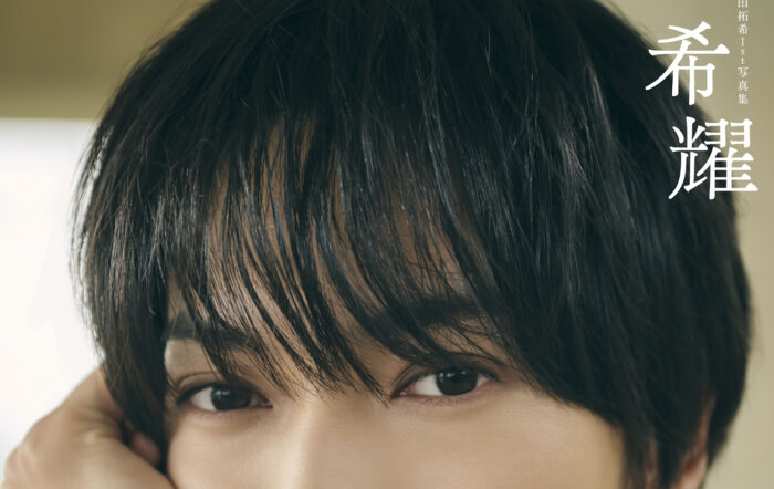 梶田拓希、1st写真集タイトルは「希耀（きよう）」に決定！爽やかさと強さが伝わる2種類の表紙カットも解禁