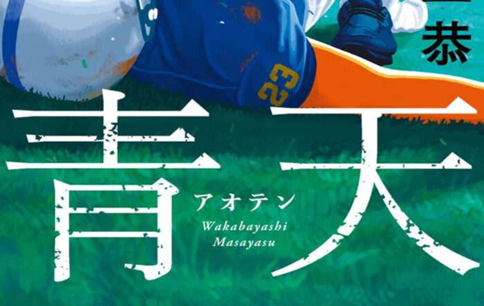 カバー公開！ オードリー・若林正恭の初小説『青天』は2月20日（金）発売