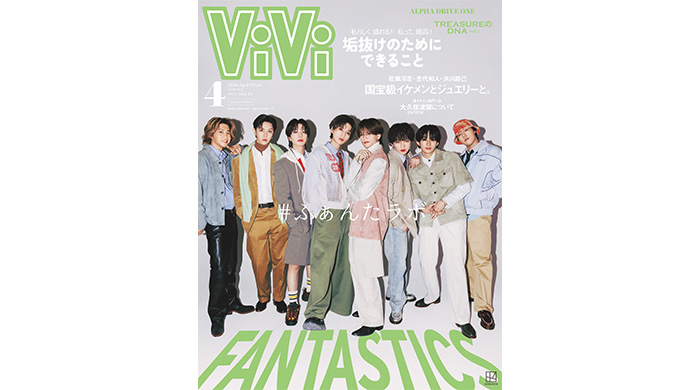 投稿についてもっと詳しく FANTASTICSが全員揃って『ViVi』4月号増刊の表紙に初登場！堀夏喜のプロデュースも！