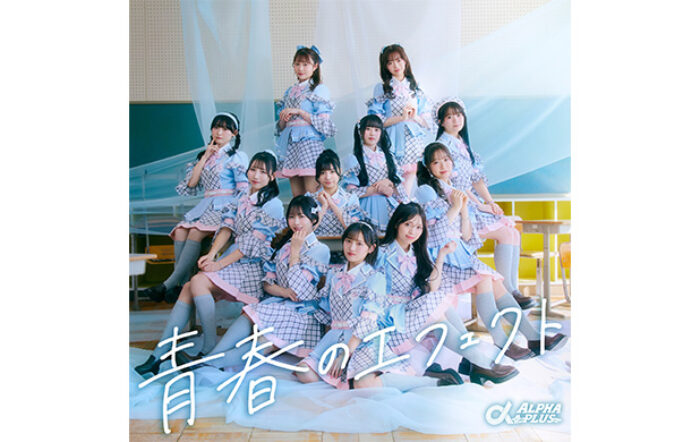 11人組アイドル 「α＋（アルファプラス）」がついにデビュー！青春の疾走感を凝縮した爽快感あふれる王道アイドルソング「青春のエフェクト」を2月18日にリリース・MV公開！