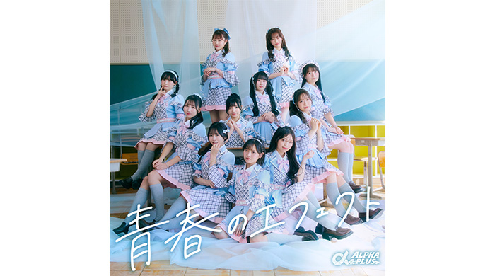 投稿についてもっと詳しく 11人組アイドル 「α＋（アルファプラス）」がついにデビュー！青春の疾走感を凝縮した爽快感あふれる王道アイドルソング「青春のエフェクト」を2月18日にリリース・MV公開！