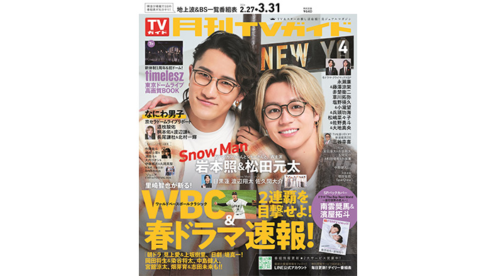 投稿についてもっと詳しく 岩本照＆松田元太がおそろいのメガネ姿＆リンクコーデで「月刊TVガイド」4月号の表紙に登場！