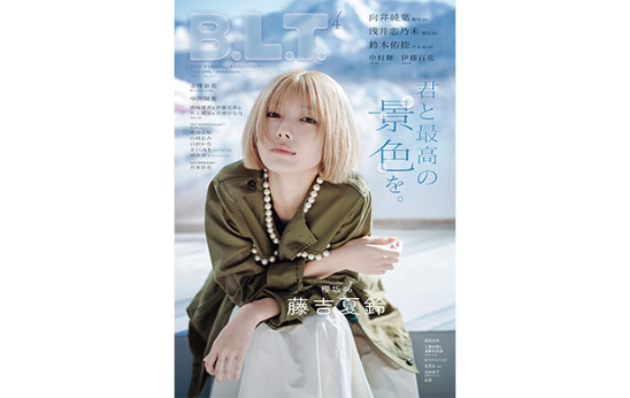 櫻坂46・藤吉夏鈴と白銀の世界へ。「B.L.T.4月号」の表紙絵柄が公開！中面には向井純葉・浅井恋乃未も登場し、櫻坂46だけで計40Pの大特集！